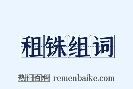 租铢组词是什么意思的图片